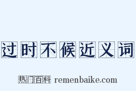 过时不候近义词是什么意思的图片